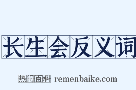 长生会反义词是什么意思的图片